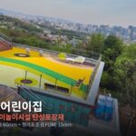 청운별빛어린이집 신축 공사 관급자재 조달구매(창호, 탄성포장재) 시공 사진 1