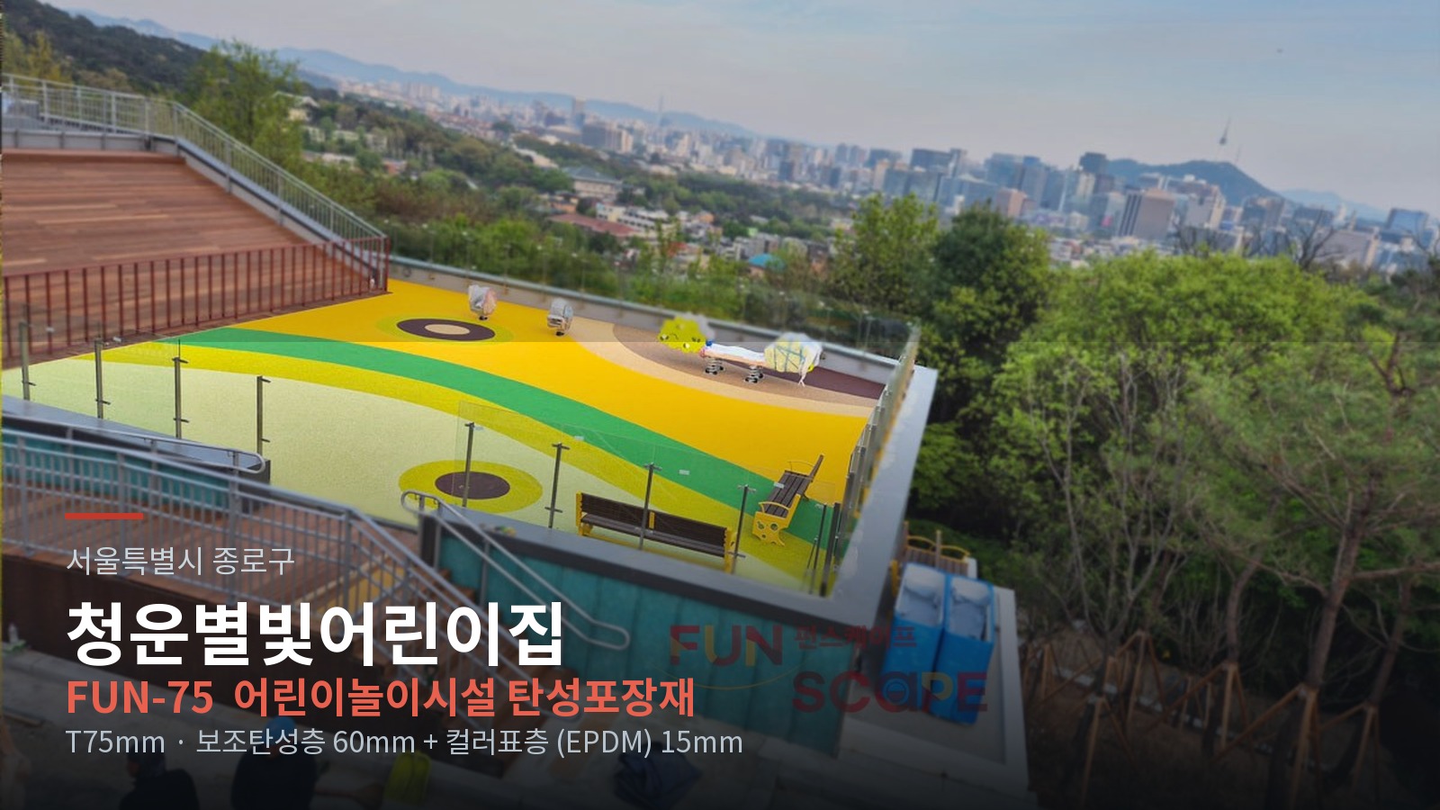 청운별빛어린이집 신축 공사 관급자재 조달구매(창호, 탄성포장재) 시공 사진 1