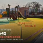 (가칭)운정7초 신축공사 관급자재[어린이놀이시설 탄성포장재] 구매 시공 사진 1