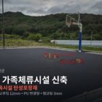 농촌유학 가족체류시설 신축공사(건축)_탄성포장재 시공 사진 1
