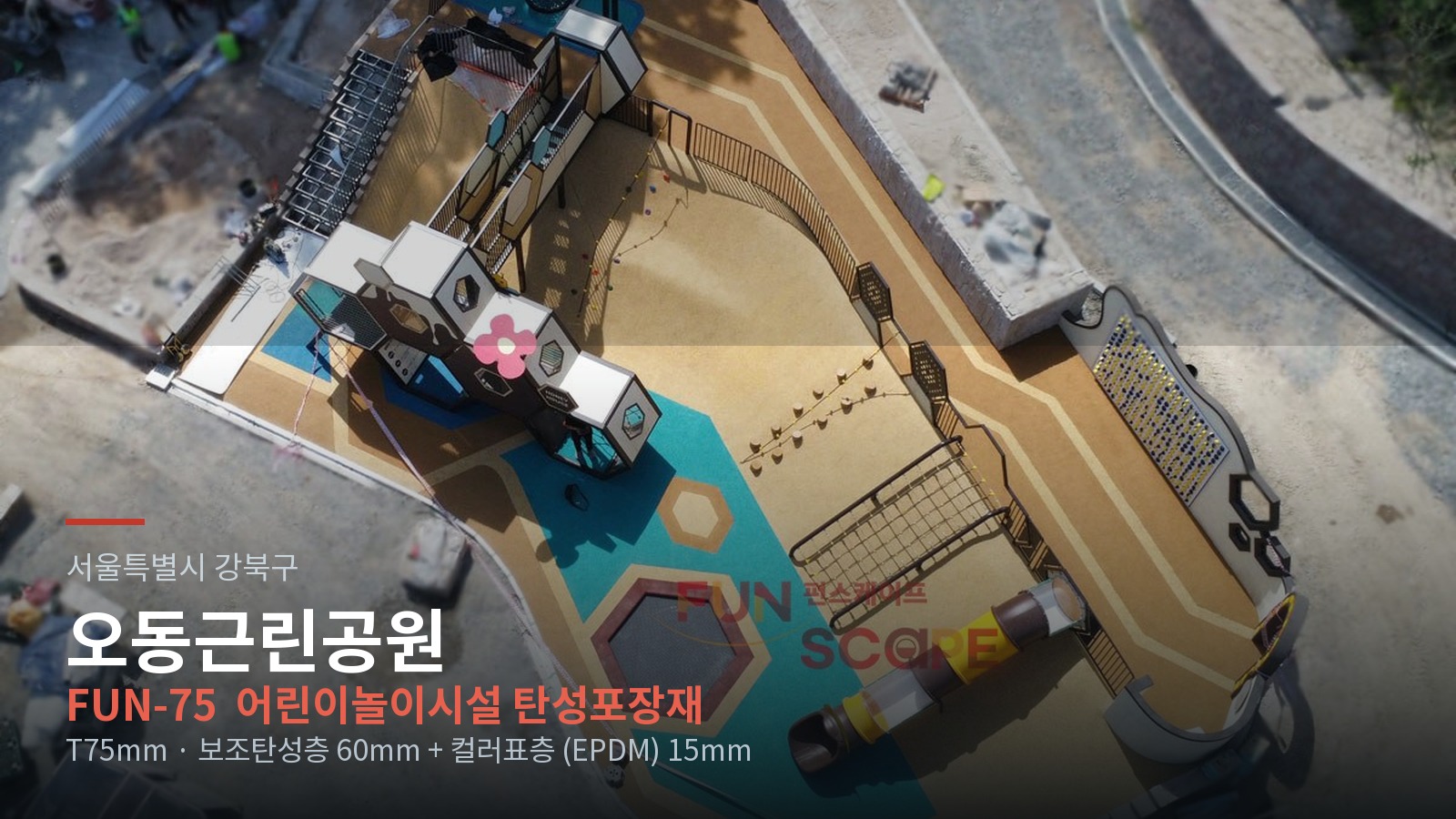 고무칩포장 등-오동근린공원 생활밀착형 공원 조성사업(12/8) 시공 사진 1