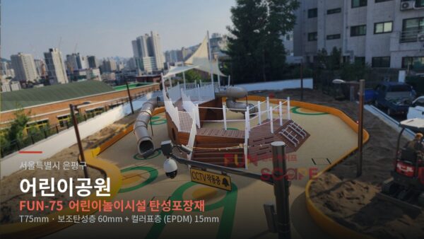 은평구 어린이공원 탄성포장재 시공 과정 — T75mm