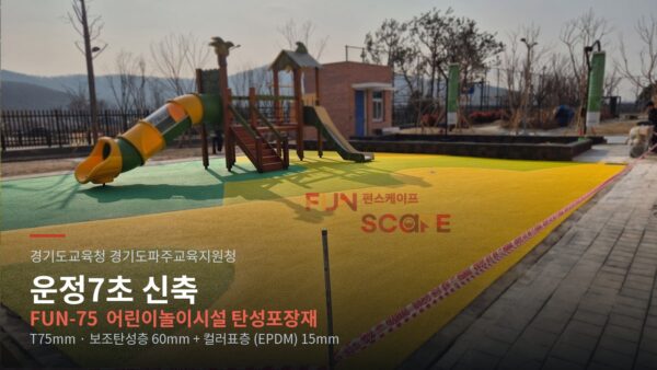 파주 운정7초 어린이놀이시설 탄성포장재 시공 과정 — T75mm