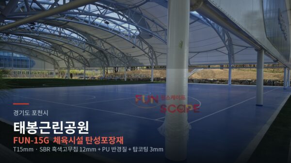 포천 태봉근린공원 체육시설 탄성포장재 시공 과정 — T15mm