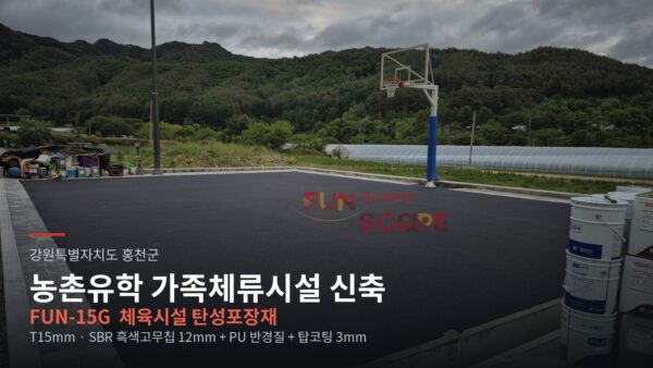 홍천 농촌유학시설 체육시설 탄성포장재 시공 과정 — T15mm