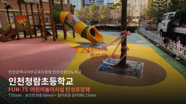인천 청람초등학교 어린이놀이시설 탄성포장재 시공 과정 — T75mm